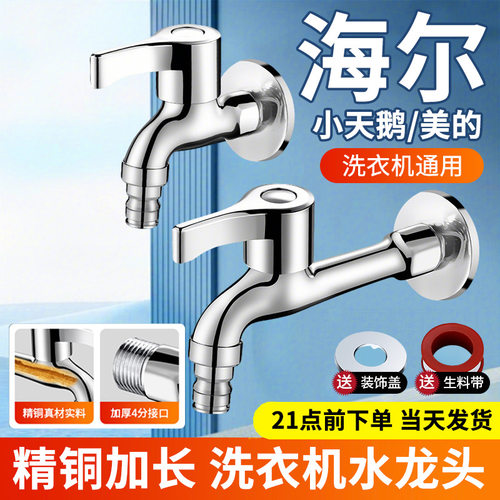 4分全铜洗衣机快开水龙头加长
