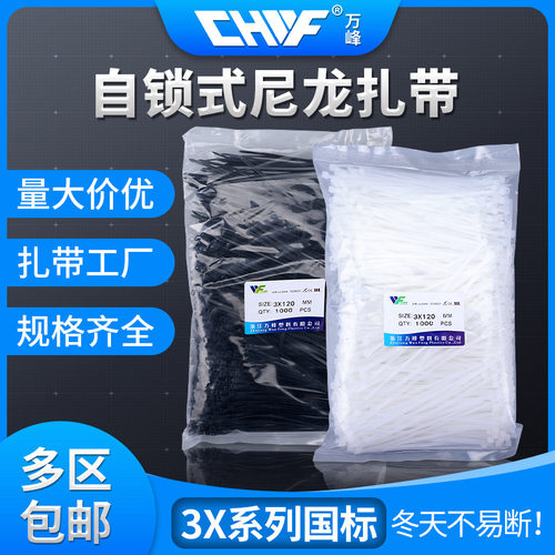 万峰 国标尼龙扎带3X100*120*150*200耐寒捆绑带塑料束线带扎线带