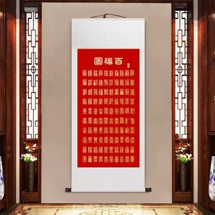 新春福字挂画名家百福p图康熙福新中式卷轴挂画客厅餐厅玄关装饰