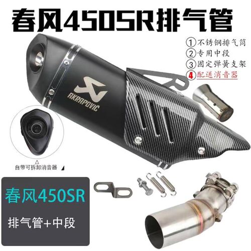 适用于春风4f50SR机车天蝎国产 450nk不锈钢中段尾段排气配件