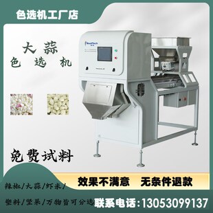 多功能大蒜色选机一n键智能分选大蒜米去霉变去杆子去带皮辣椒虾
