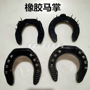 出口橡胶马掌速度k赛马 马蹄铁防滑掌 耐用马蹄钉马房用品修蹄包