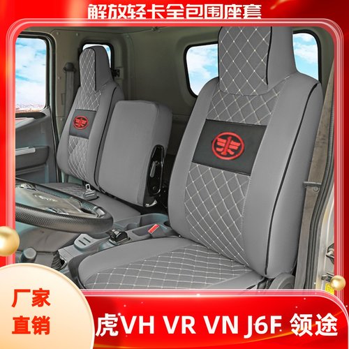 一汽解放领途 大王驾到 虎VH VN VR J6FK 麟VH 龙VH全包货车座套