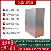 不锈钢201 304配电箱双层门明装 箱4G0位开关箱定制家用消防照明箱