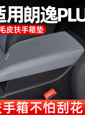 大众朗逸plus新锐车p中间扶手箱垫汽车中央扶手垫套手扶箱垫保护