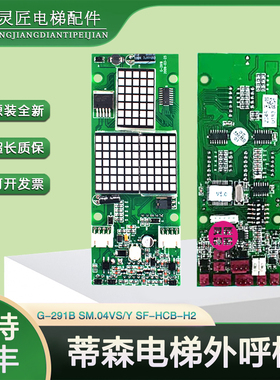 蒂森电梯外呼显示板G-291B外召板SM.04VS/Y尚途SF-HCB-H2 MS5-CV