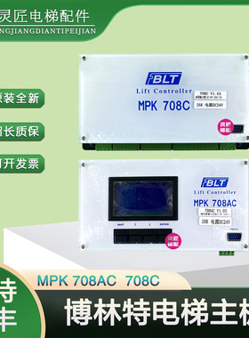 博林特电梯主控器主板MPK-708AC/MPK-708C/708A全新原装 电梯配件
