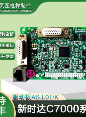 新时达C7000系统驱动板AS.L01/K 康力 迅达 蒂森CPIC变频器一体机