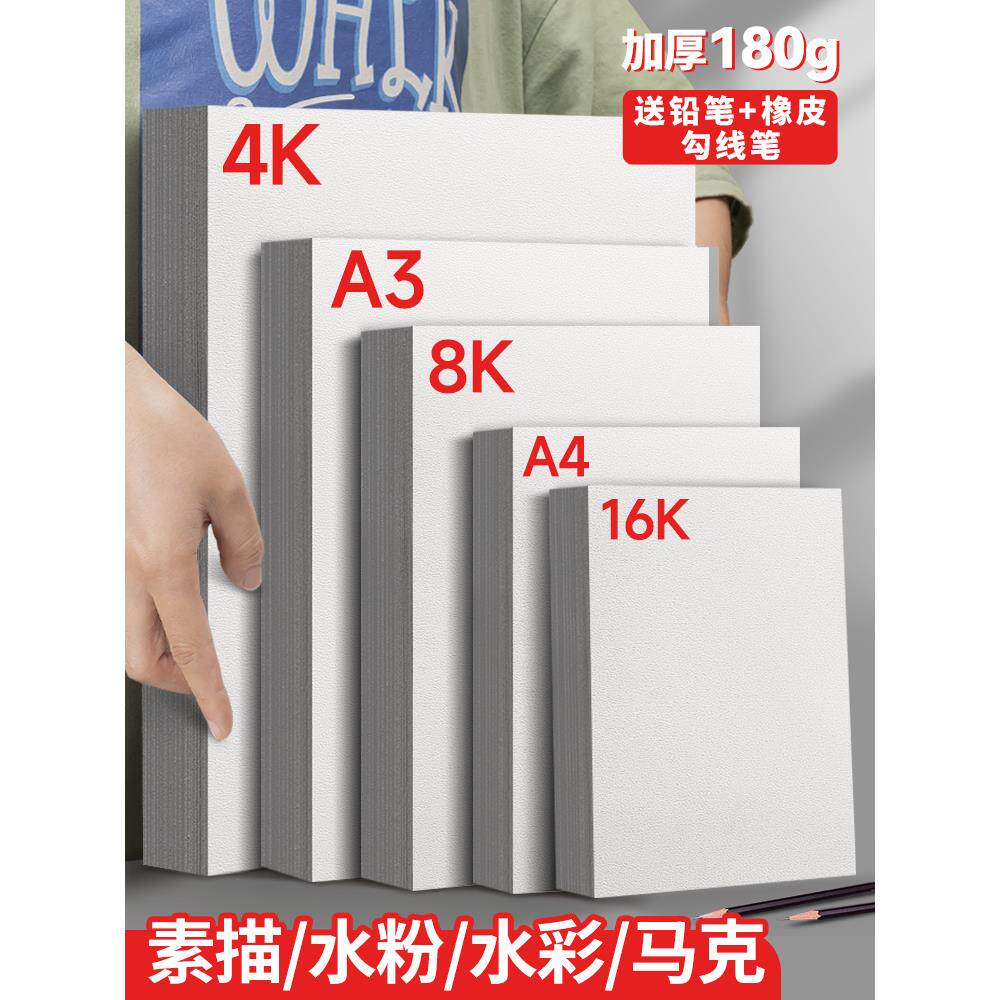 元浩8k素描纸4k绘画a3铅画纸16k速写a4美术生专用加厚180g水粉马