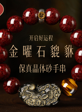 晶体朱砂本命年男士貔貅手链
