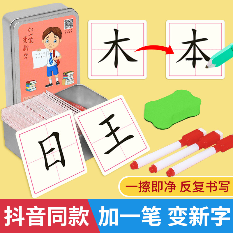 速发加一笔变新字卡片小具生儿童益智玩学亲子互动识字卡趣味卡牌