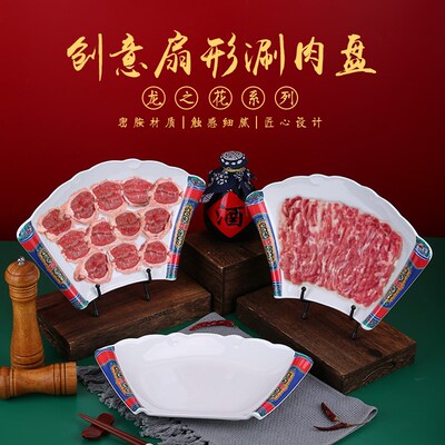 速发老北京涮羊肉创色餐具特意手切肉立羊鲜切盘肉扇形盘羊上脑盘