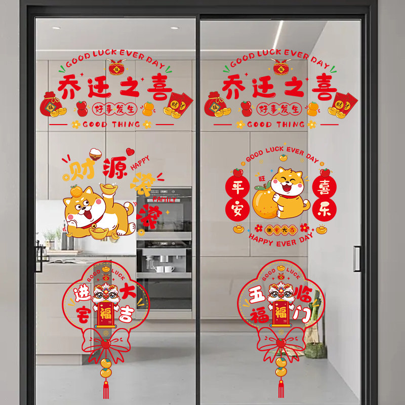 速发乔迁之喜新饰布置装饰窗花静电入玻璃门窗贴挂居搬家贴宅仪式