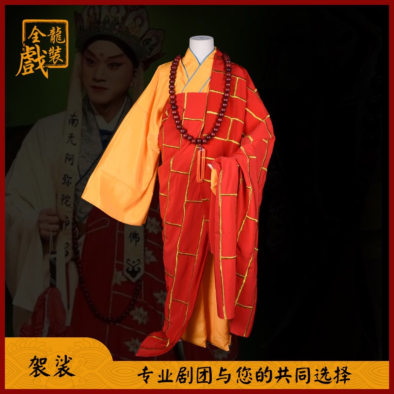 速发全龙游化京剧戏曲戏剧袈装道具西文记唐僧和尚舞台演出男服装