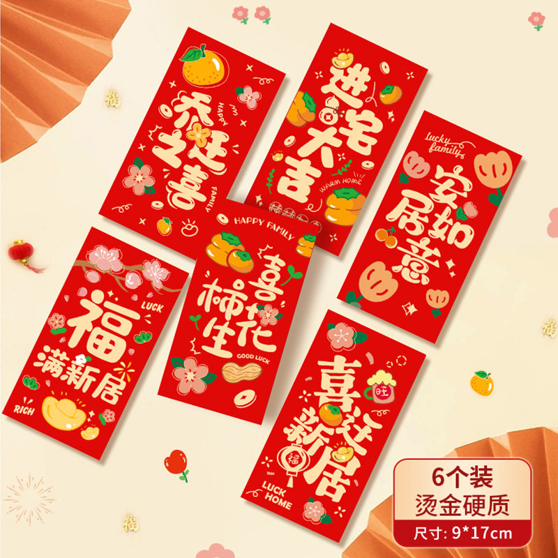 速发大迁之喜新居专用红搬新房回礼随礼包家入宅仪式用品乔全
