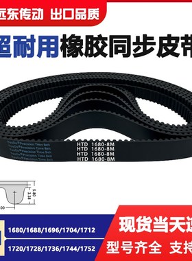 速发橡胶同步带HTD8M1680/1488/616/1704/1712/1720/1728/176/176