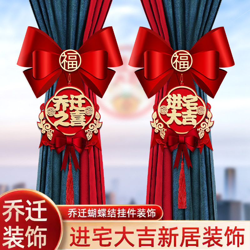 速发仪迁之喜装饰新居布置窗帘挂饰蝴蝶结新房子入家搬宅乔式用品