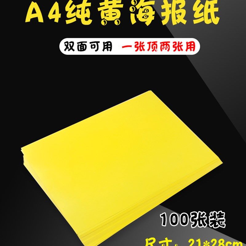 速发a爆纯黄广告纸服装店手空海报纸水果店黄纸手机店写白活动宣,文具电教/文化用品/商务用品,POP广告纸/爆炸贴,淘宝优惠券,粉丝福利购,淘宝优惠卷