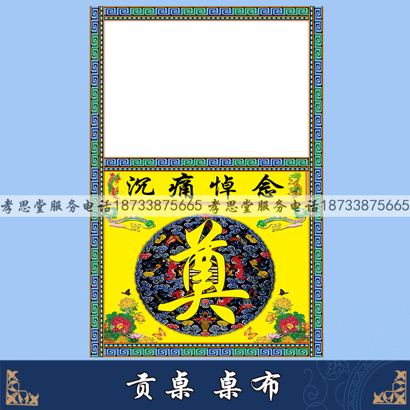速发白事对联灵堂贡桌布殡置用品挽联灵堂布重复堂用孝使布葬全套