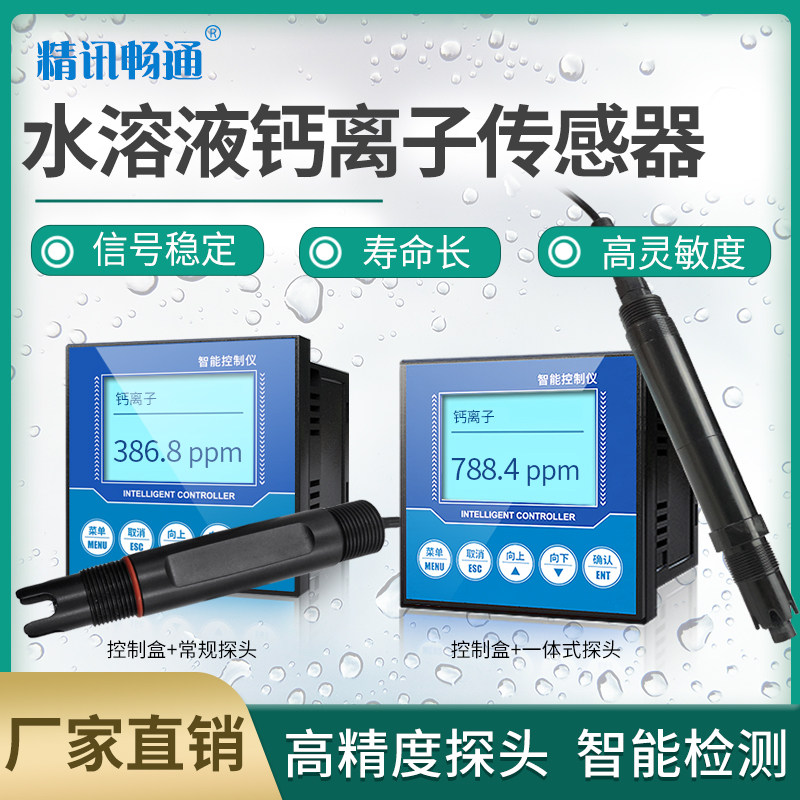 速发水溶液钙离子传感器离钙子测水质钙离子水中子离检快速测定仪