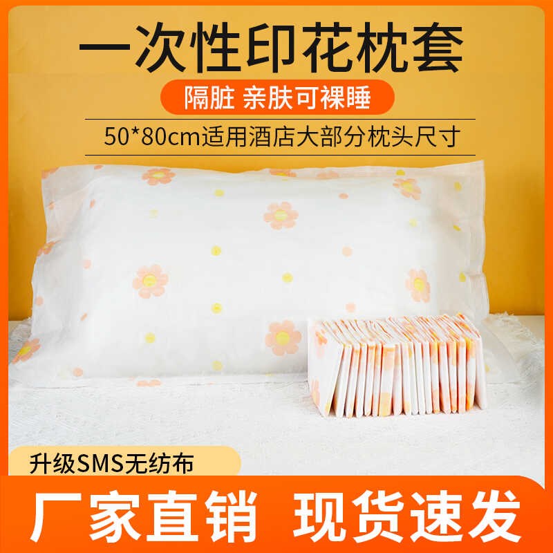 速发无厚印花一次性枕头套便携旅行院加脏隔纺布酒店宾馆枕巾枕套