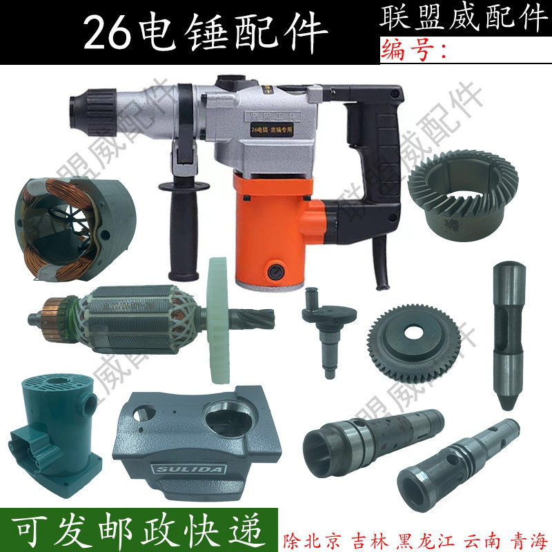 速发26电锤冲击钻转子定子开关齿轮箱电锤电动工具精品配件大全
