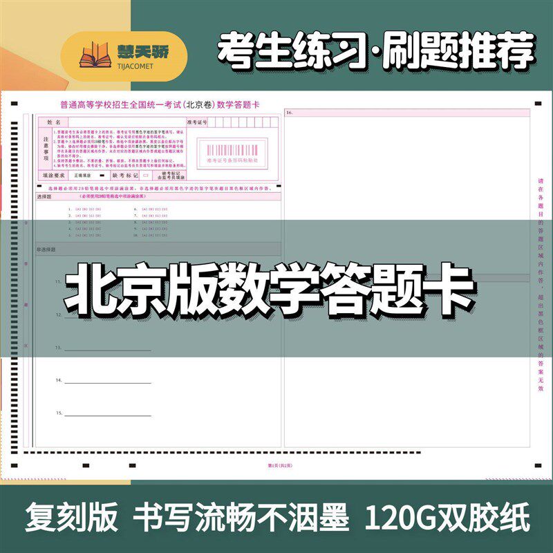 速发26北京卷高考答题卡语文数学英语物理化史政治生物北京卷