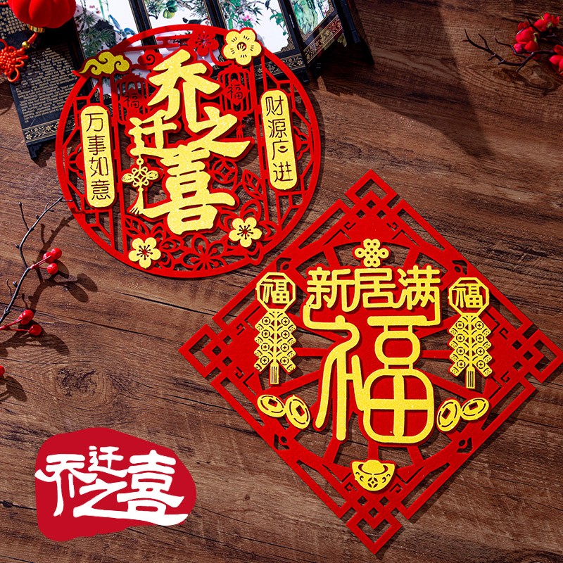 速发乔迁之喜门贴202宅款大进装饰门宅大吉福字剪纸入新搬家仪式