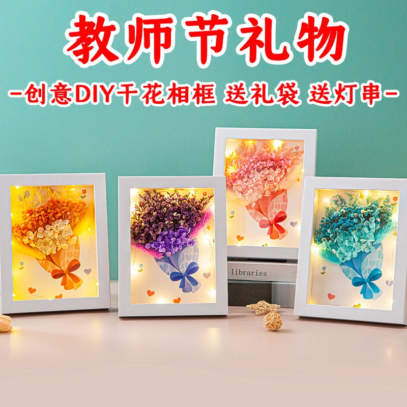 速发教送作手工贺卡干花制节创意礼品幼儿园儿童师老师相框花束