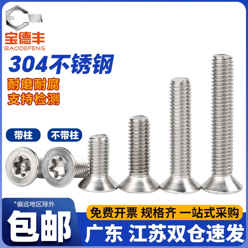 速发0梅不锈4螺丝沉头/平头内钢花螺丝钉 防盗螺栓防拆螺钉M4M5M6