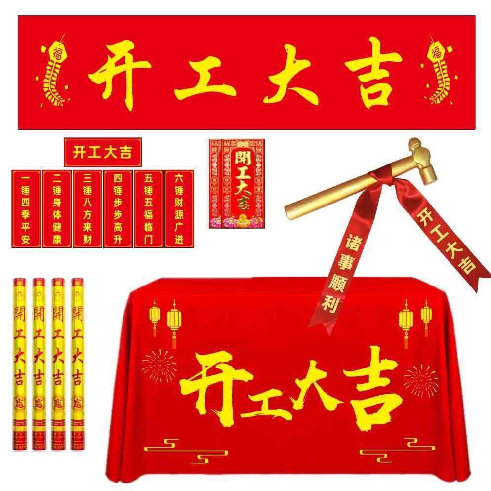 速发开工锤子开工大吉仪式全套用品新房装修金锤桌布横幅丝带门贴
