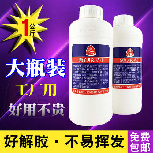 速发大瓶装解胶剂包邮 5瞬解强力0间胶去除海绵不干胶记号笔清除