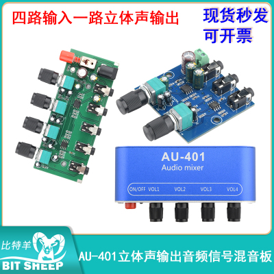5-12V立体声混音器音频板AU-401低音炮2路/4路输入音频讯号模块