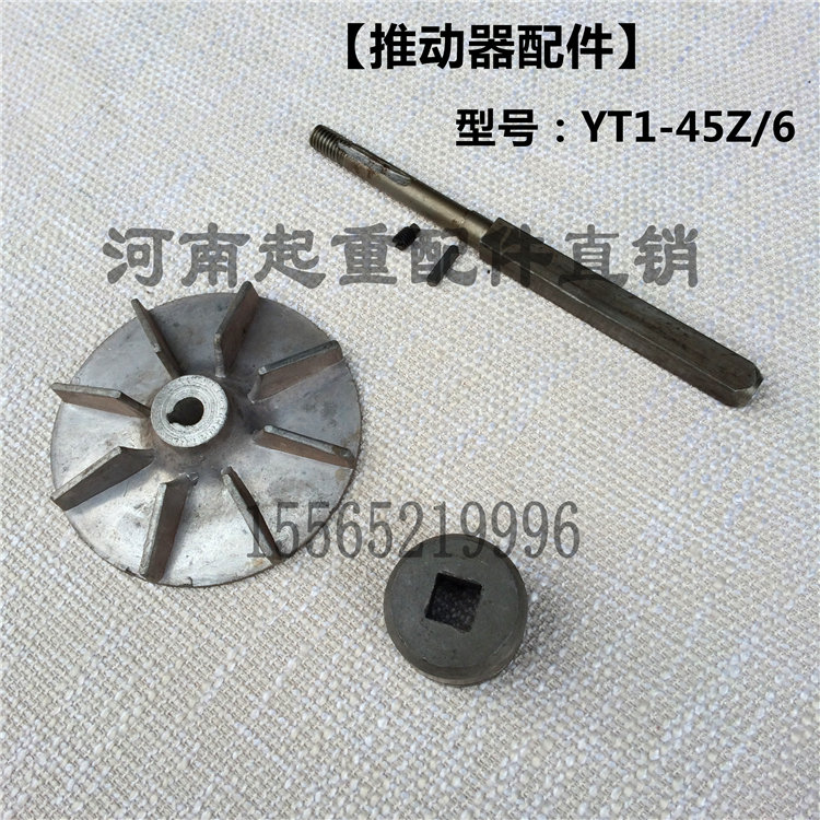 电力液压制动推动器配件YT1-18Z/2 25Z/4 45Z/6方轴 滑道 叶轮