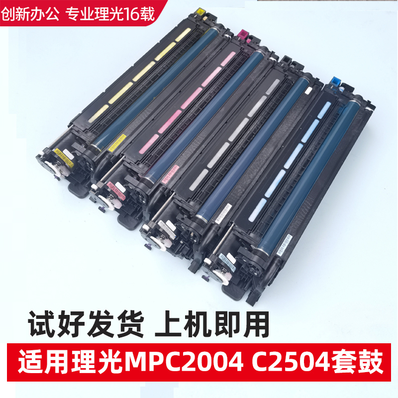 适用理光配件MPC2004 C2504 C4504 C5504 C6004套鼓 硒鼓组件鼓架