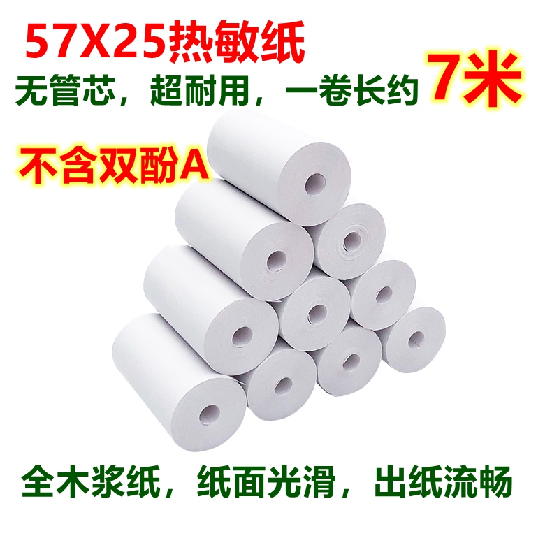 57 25无芯纸 行车仪打印纸 收银纸57X25mm收款打印纸 57*25警务通
