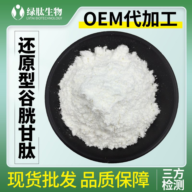 速发L-谷胱甘肽8%70-18-8还原型谷胱大肽氧化谷胱甘肽粉从甘量优