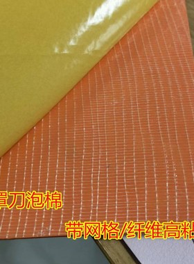 速发垫格胶橙色45弹垫刀模泡棉机打片机高度刀模泡棉弹网刀海绵