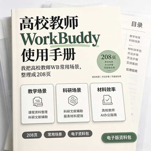 高校教师WorkBuddy使用手册教学科研办公场景实操指南电子版资料