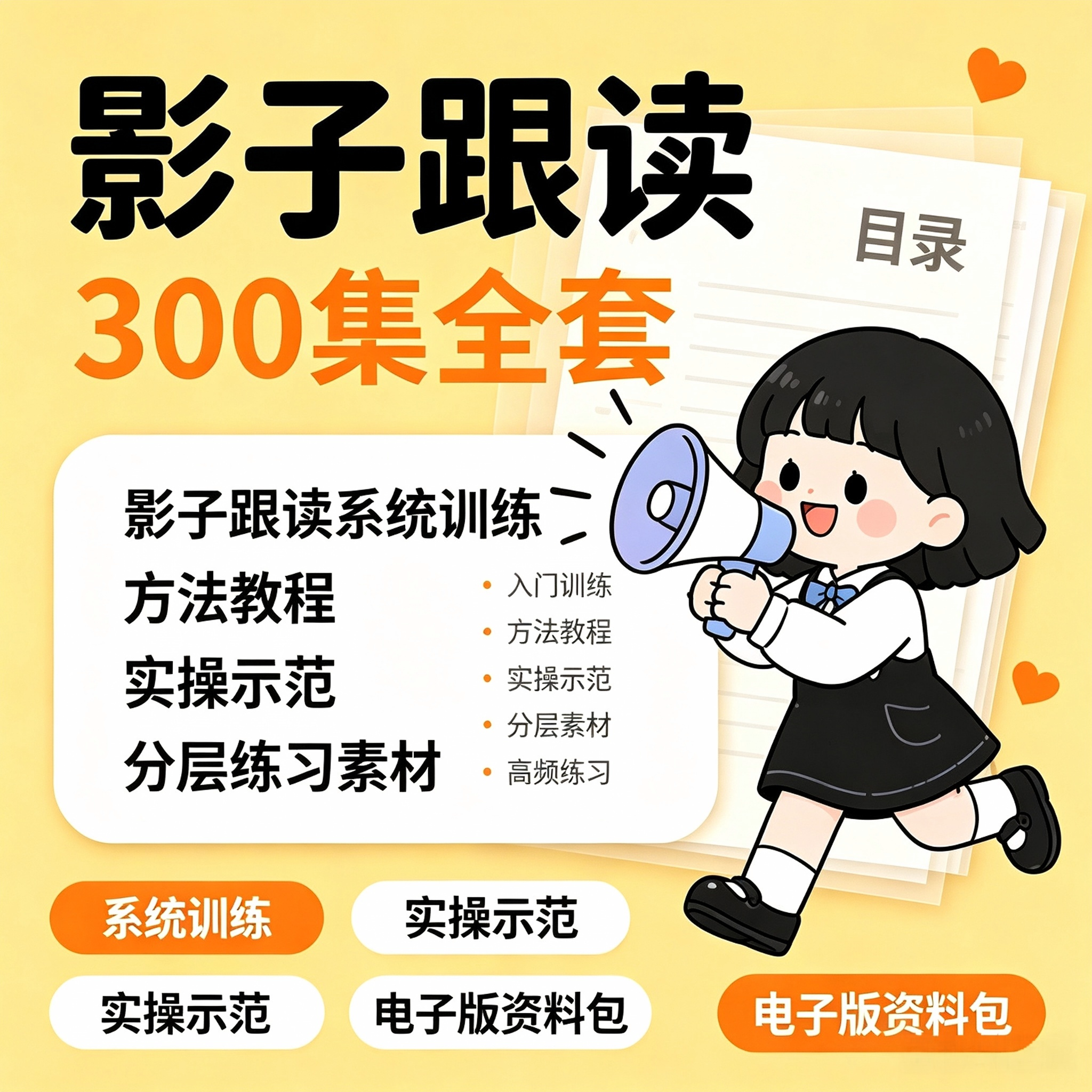 影子跟读300集全套系统训练教程实操示范分层练习电子版资料包