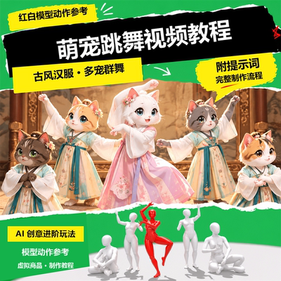 红白模型动作参考萌宠跳舞视频制作教程汉服猫咪群舞配套提示词包
