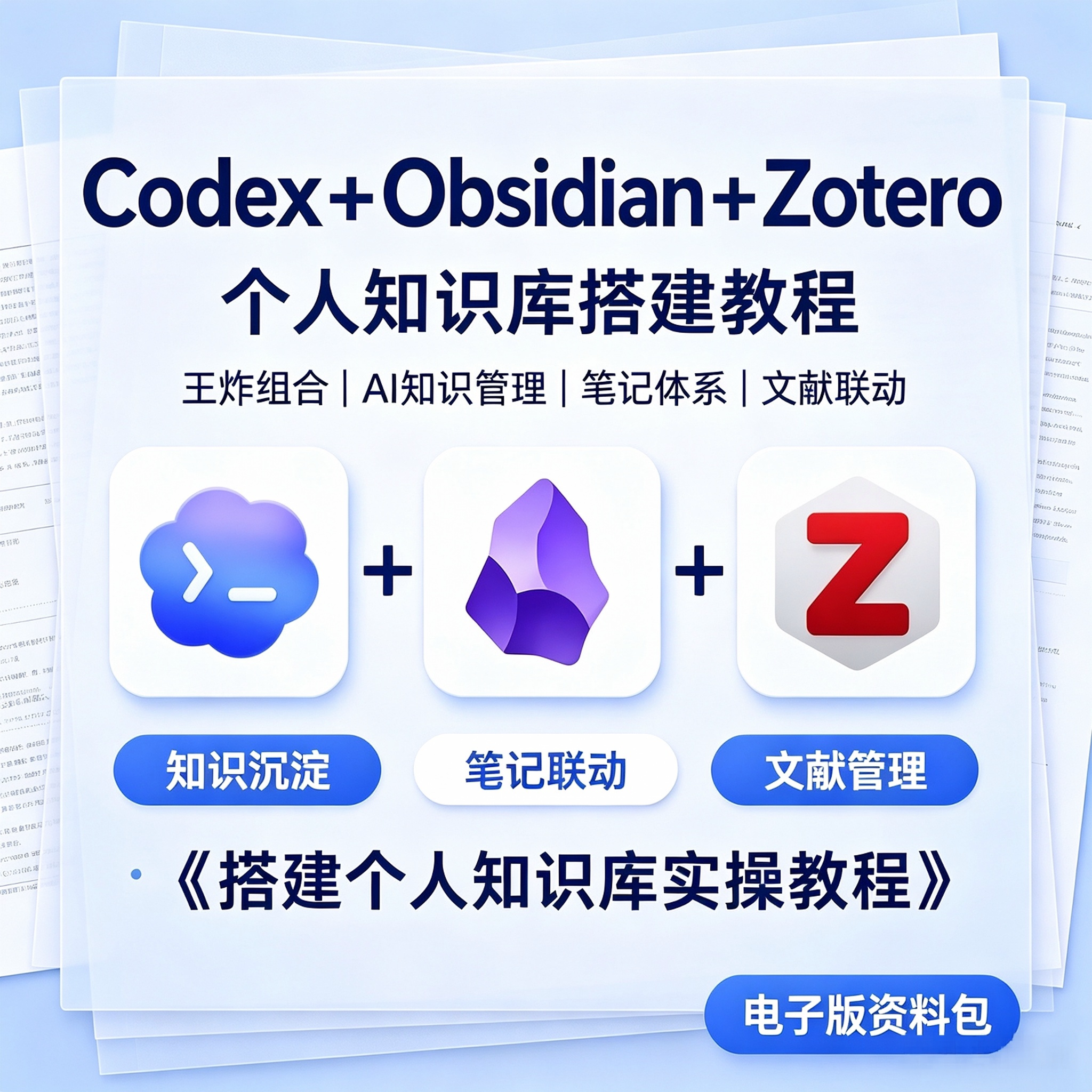个人知识库搭建教程Codex联动ObsidianZotero笔记实操电子资料图片
