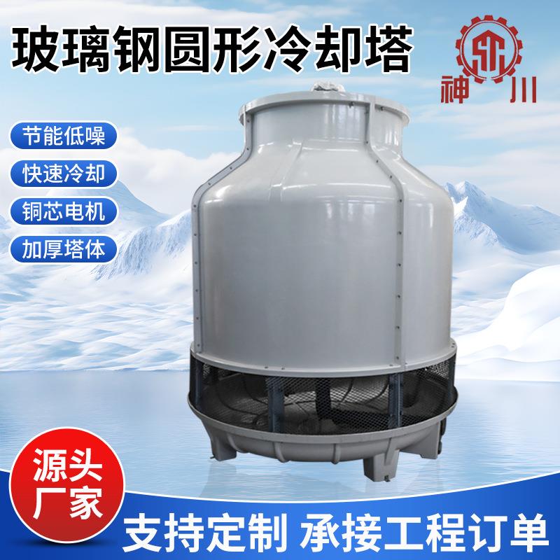 玻璃钢圆形冷却塔玻璃钢冷却塔降温冷却塔高温圆形冷却塔15吨
