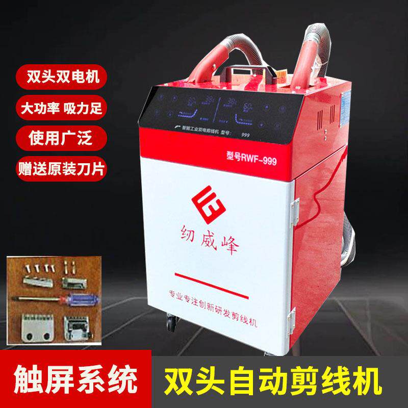 纫威峰自动剪线机服装箱包吸线头双头双电机触屏面板双工位全自动