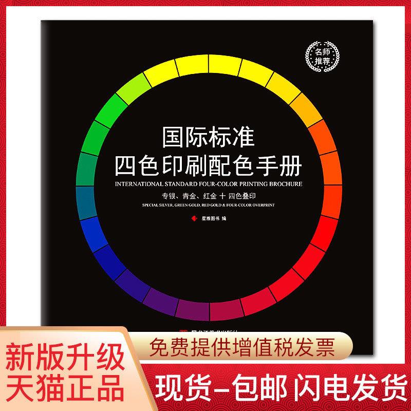 新版国际标准cmyk色卡四色配色手册叠印金银印刷色谱设计色彩搭配