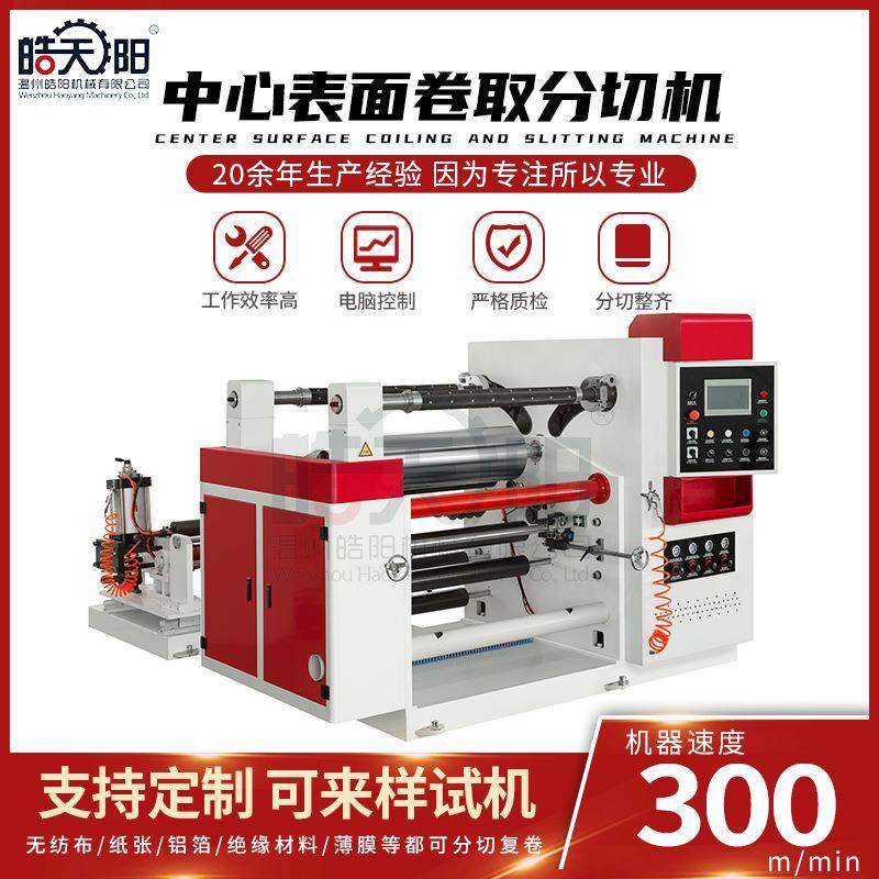 中心表面卷取分切机PET膜分切机纸张分切机靠背分切机