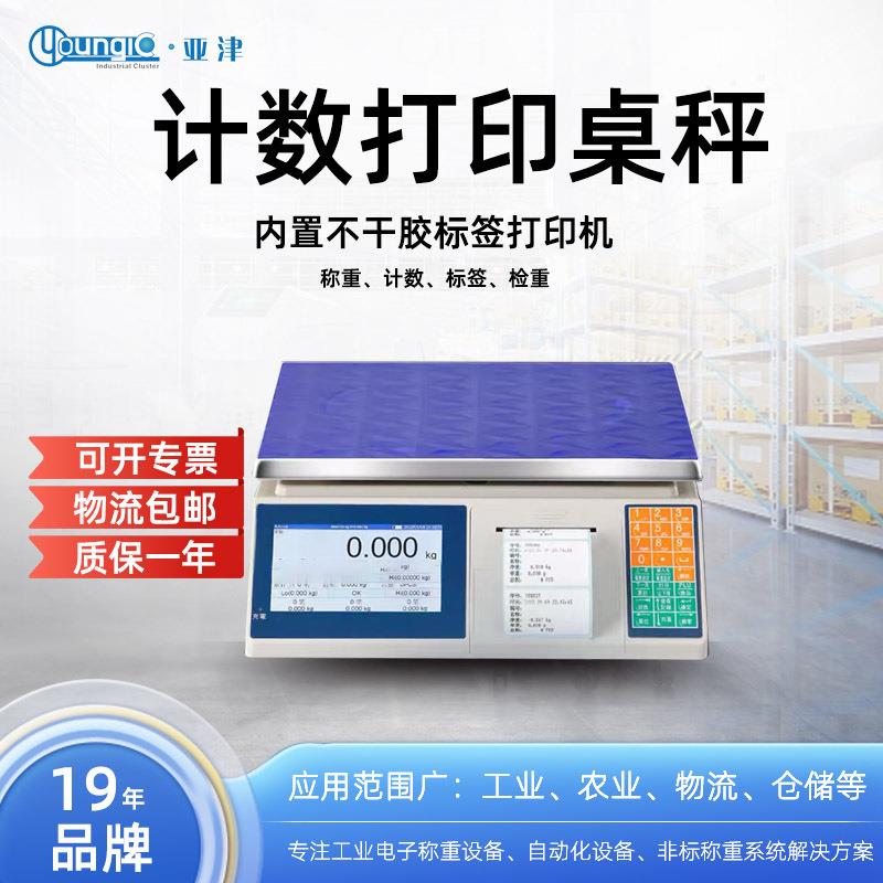 YJ-IS系列电子秤计数打印电子桌秤称重计数标签检重