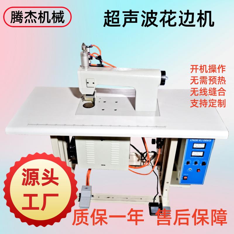 买做衣服的无线缝纫机内衣花边生产设备超声波服装缝合机