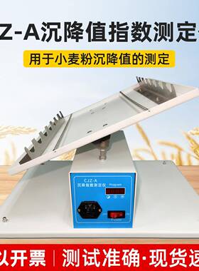上海CJZ-A沉降值指数测定仪小麦粉沉降值检测仪沉淀值测试仪