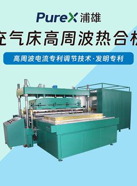 TPU露营气垫床垫热合机充气床高频熔接超大热合版面大功率PXAI